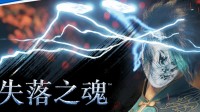 《失落之魂》凌电BOSS战实机：快节奏战斗激爽交互!