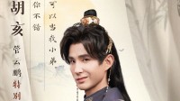 《王者荣耀》架空短剧定档8月4日：歪嘴战神饰演胡亥