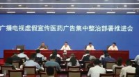 广电总局出手了：全面清除电视虚假宣传医药广告 