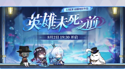 《崩坏：星穹铁道》8月活动日历表