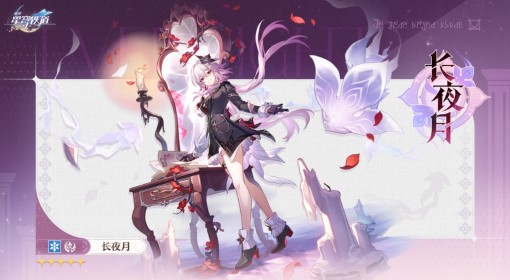 《崩坏：星穹铁道》长夜月角色前瞻