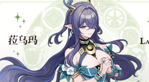 《原神》菈乌玛角色前瞻