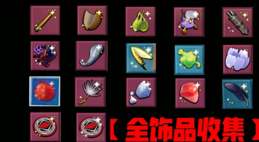 《禁闭求生2》全饰品收集攻略
