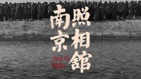 上映仅10天 《南京照相馆》总票房现已突破13亿!