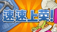 宝藏独游！合作经营游戏《速速上菜》亮相ChinaJoy！