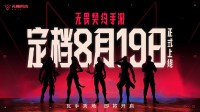 风靡全球的电竞大作手游版定档！还有独占内容！