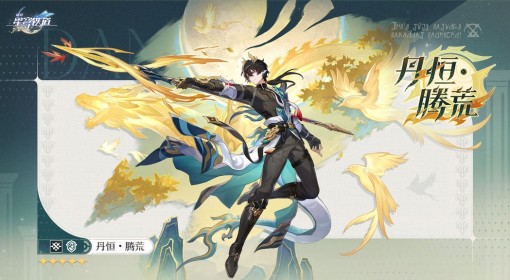 《崩坏：星穹铁道》丹恒•腾荒角色前瞻