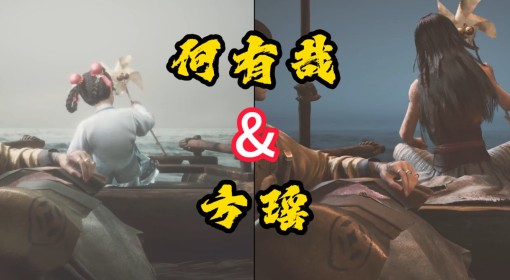 《明末：渊虚之羽》何有哉&方瑶支线攻略