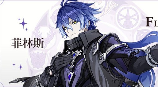 《原神》菲林斯角色前瞻