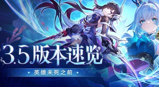《崩坏：星穹铁道》3.5版本内容前瞻
