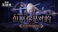 冲向125级！《洛奇英雄传》新BOSS鲁西安对战预告！