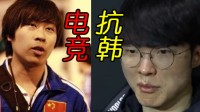中韩电竞对抗数十载，真的可以在这款游戏中和解吗？