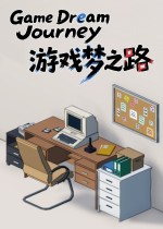 游戏梦之路