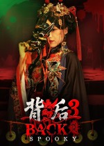 背后3：阴戏