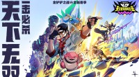 金铲铲之战全新赛季天下无双格斗大会8月5日上线!