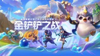 《金铲铲之战》鸿蒙版开启万人删档测试 9月正式推出