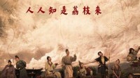 最后一搏？电影《长安的荔枝》8月8日起下调发行价