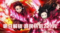 明日解锁《鬼灭之刃2》游民商城折后价227元
