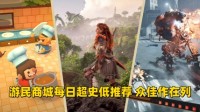 游民商城每日超史低推荐 《地平线》等佳作在列