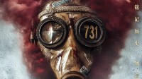 电影《731》相关概念股连续两日涨停：观众太期待