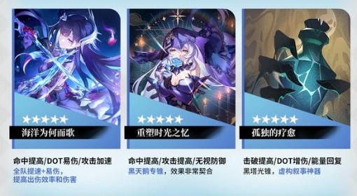 《崩坏：星穹铁道》海瑟音光锥选择推荐
