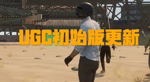 《绝地求生》UGC初始版实机演示宣传片