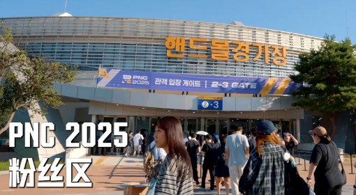《绝地求生》PNC2025幕后花絮