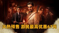火热预售 游民APP预购《四海兄弟》最高便宜67元！