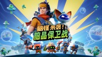 《脑怪来袭!脑晶保卫战》将支持与好友跨平台联机
