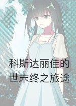 科斯达丽佳的世末终之旅途