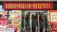 782万彩票大奖仍无人认领：1天后将作废！