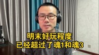徐静雨再次力挺《明末》：已经超越《黑魂1&3》了