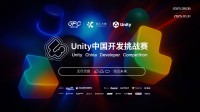 Unity首届年度开发者大赛正式启幕