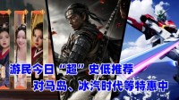 游民今日超史低推荐 对马岛、冰汽时代等特惠中