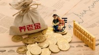 你存了吗！上海交大教授建议10岁开始存养老钱最划算