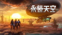波兰游戏节的宝藏游戏——《永恒天空》