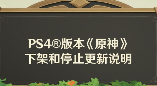 《原神》PS4版下架和停止更新说明