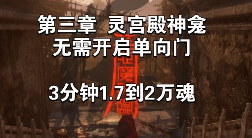 《明末：渊虚之羽》第三章快速刷魂方法
