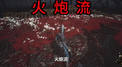 《明末：渊虚之羽》火炮流玩法构筑分享