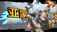 无主之地4亚蒙实机演示：能耍冰火两重天的大只佬！