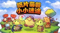 可爱风肉鸽游戏《纸片萌兽：小小迷途》明日抢先体验