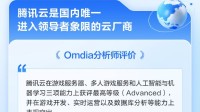 腾讯云获评“2025年全球游戏云平台领导者”