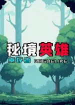 秘境英雄-幸存者Roguelike