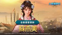 《大航海时代起源》新增中国美女:明朝商人世家出身