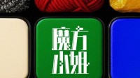 文牧野新片《魔方小姐》首张海报 杨紫琼刘昊然主演