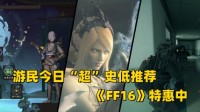游民今日超史低推荐 《FF16》《严阵以待》特惠