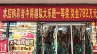 无人兑奖 782万元彩票大奖作废 网友：买个情绪价值