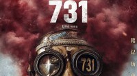 电影《731》猫眼想看数突破400万 9月18日上映