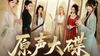 《完蛋!我被美女包围了!2》原声大碟上线!