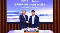 余承东出席智界战略2.0签约仪式 智界将独立运营
